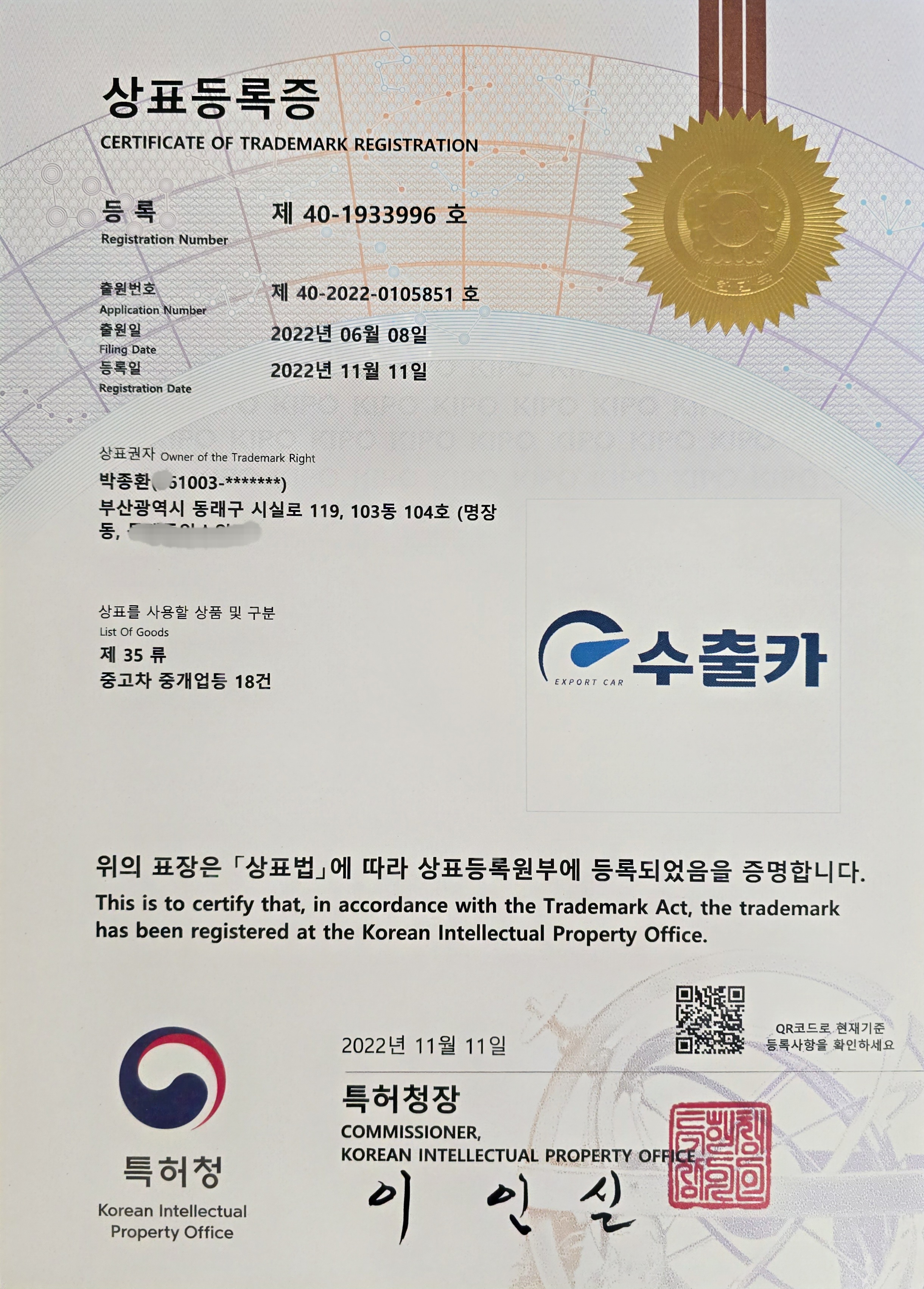 상표등록증 - 수출카