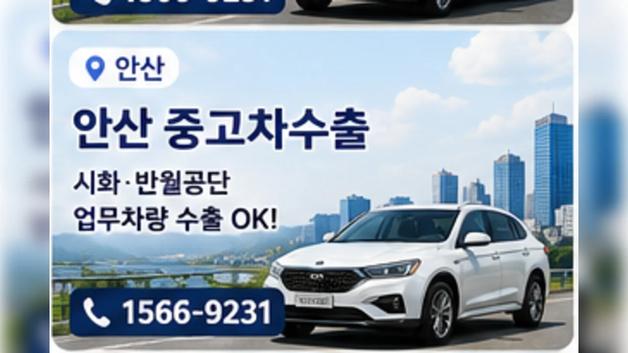 안산 중고차 수출 안내