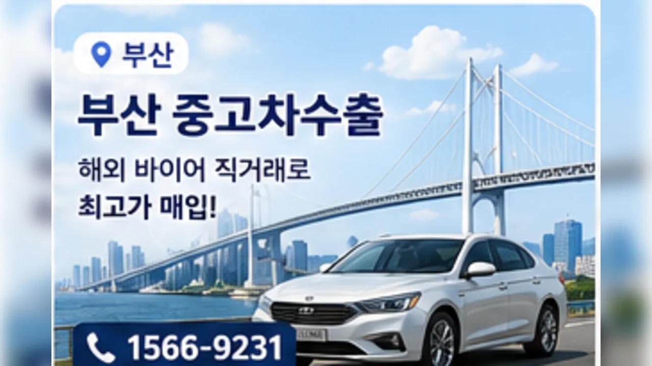 부산 중고차 수출 안내