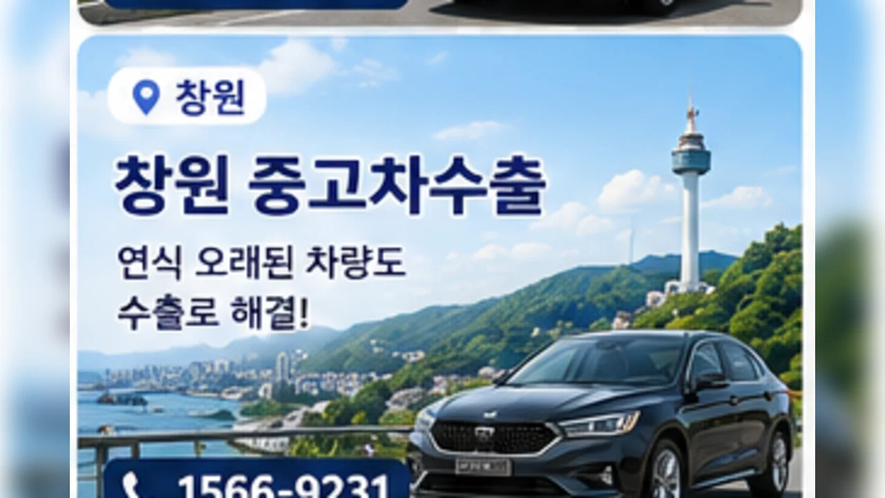 창원 중고차 수출 안내