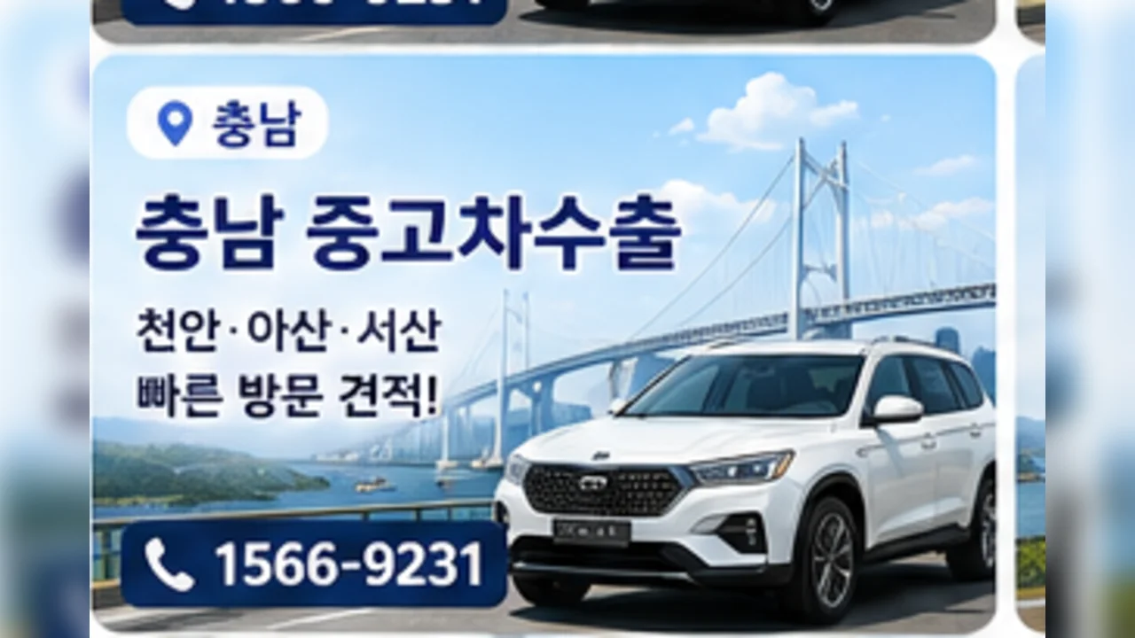 충남 중고차 수출 안내