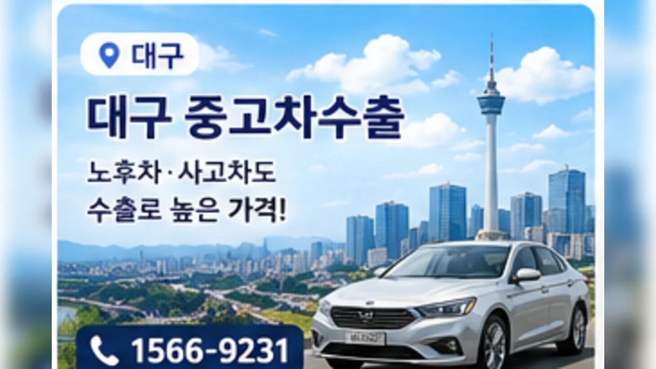 대구 중고차 수출 안내