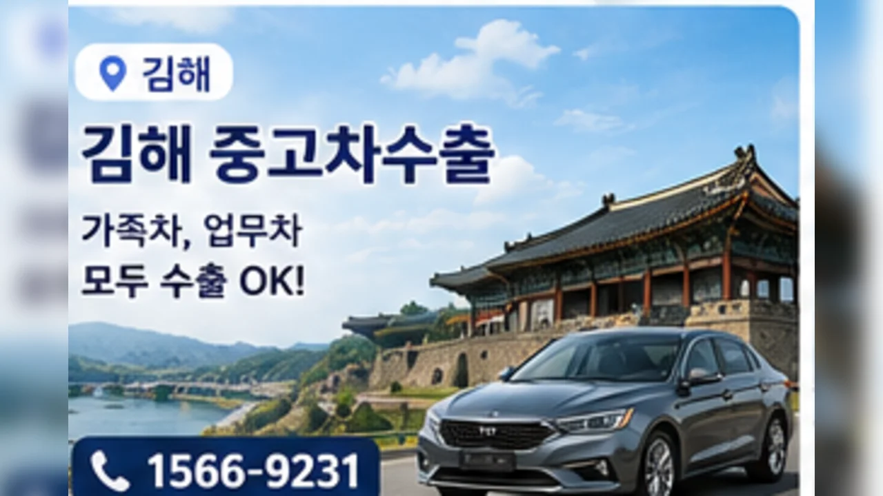 김해 중고차 수출 안내