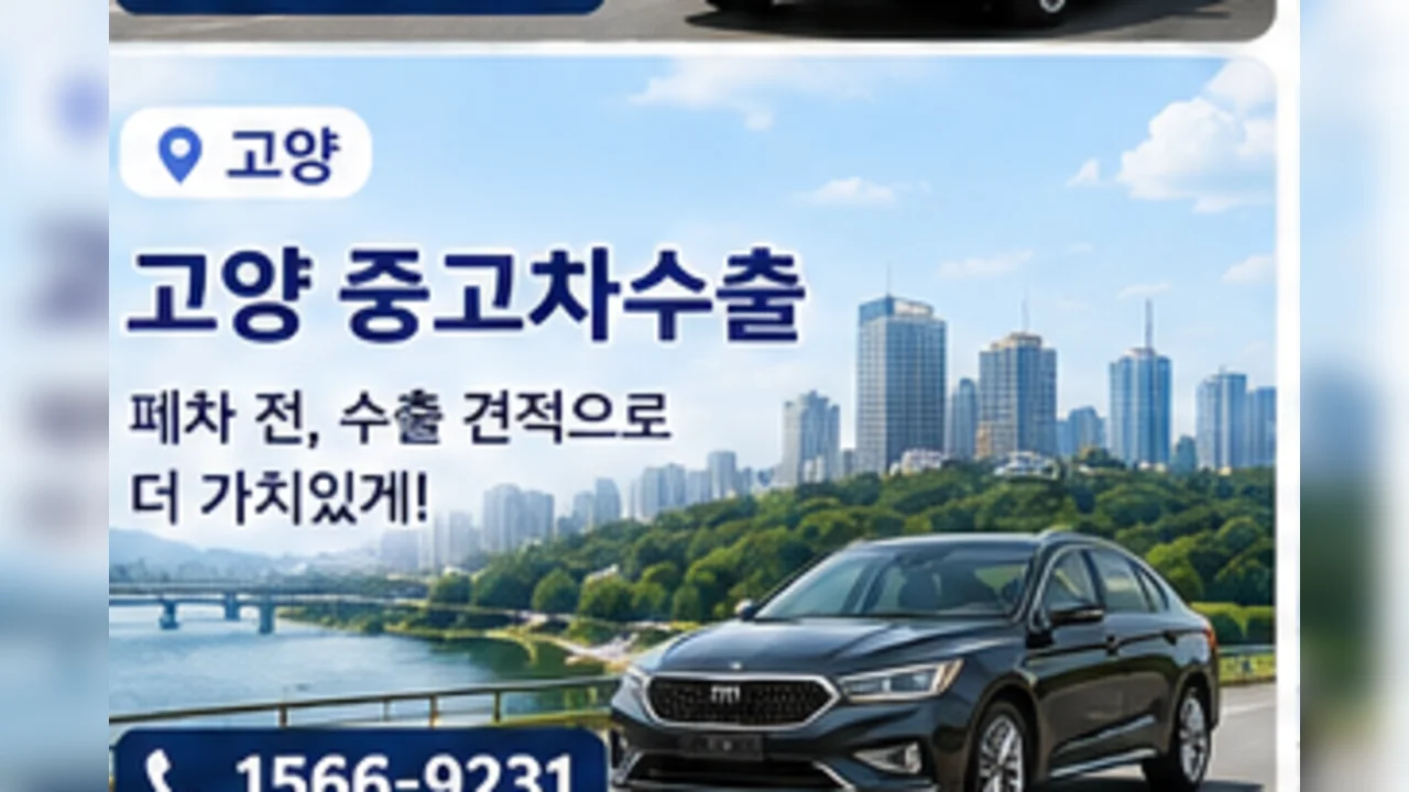 고양 중고차 수출 안내