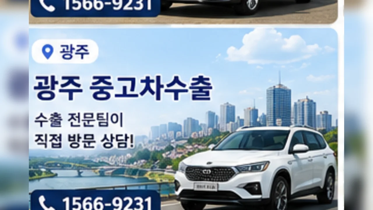 광주 중고차 수출 안내