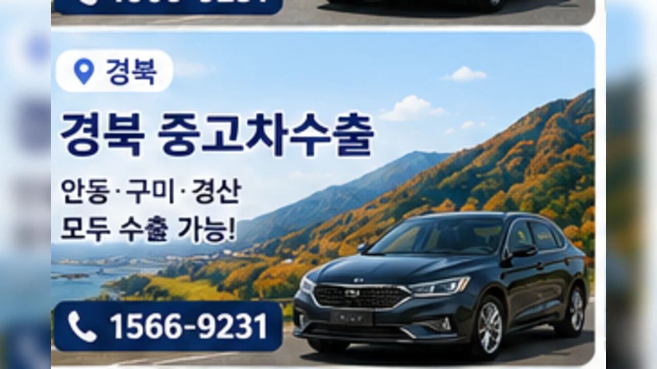 경북 중고차 수출 안내