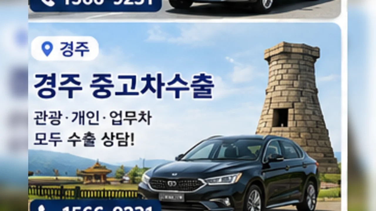 경주 중고차 수출 안내