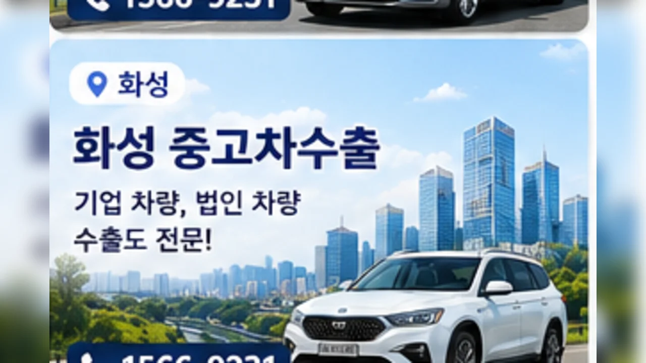 화성 중고차 수출 안내
