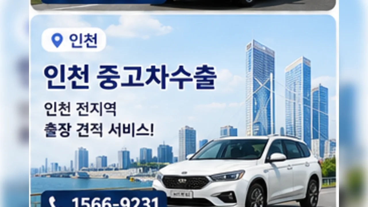 인천 중고차 수출 안내