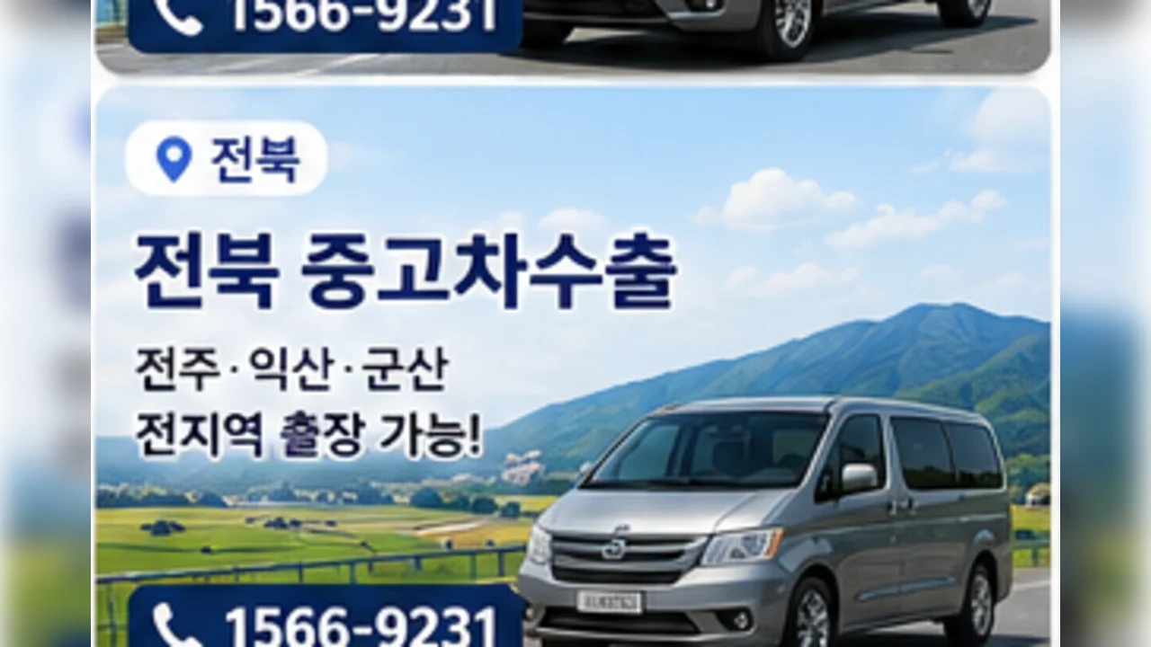 전북 중고차 수출 안내