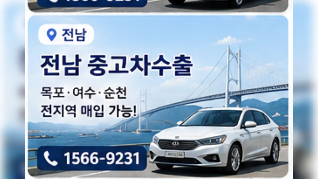 전남 중고차 수출 안내