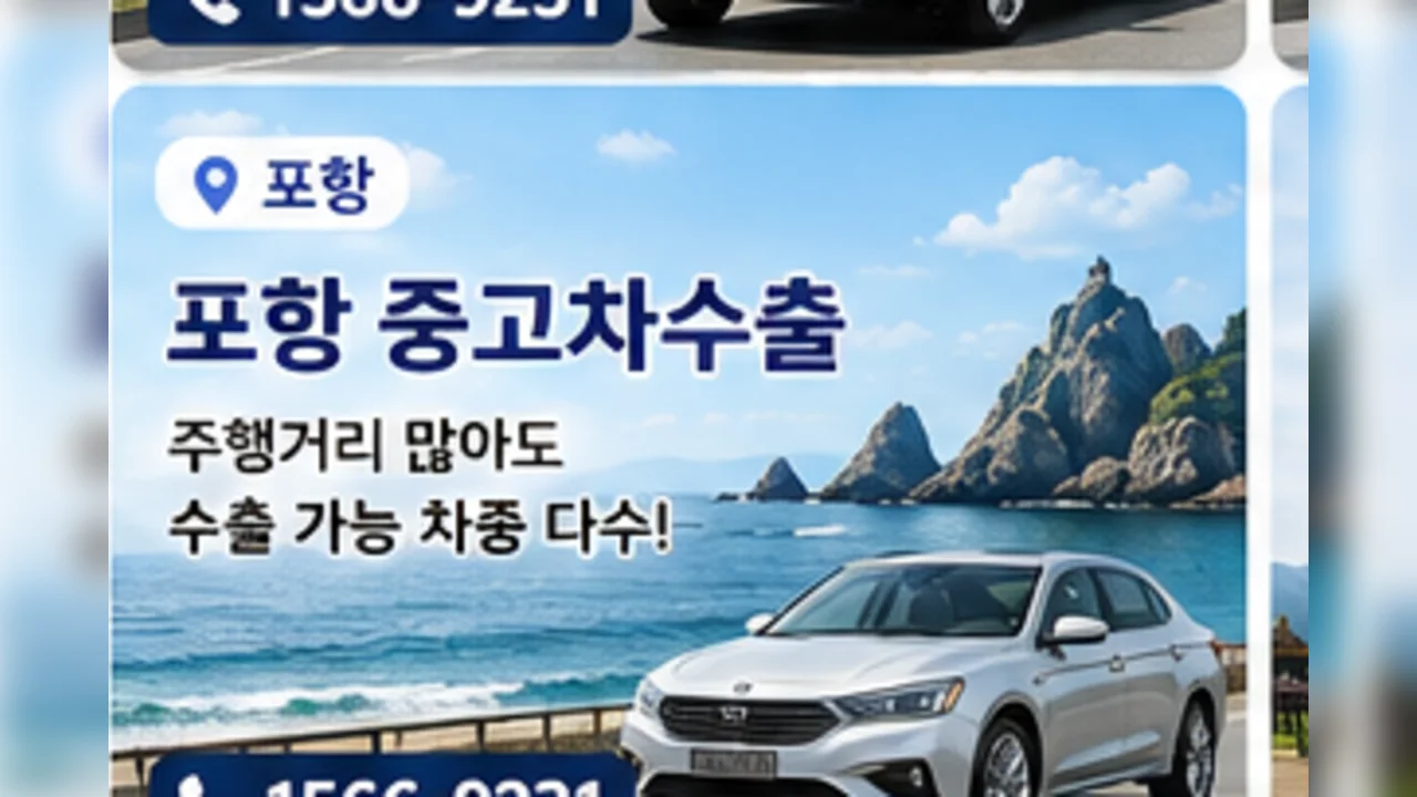 포항 중고차 수출 안내