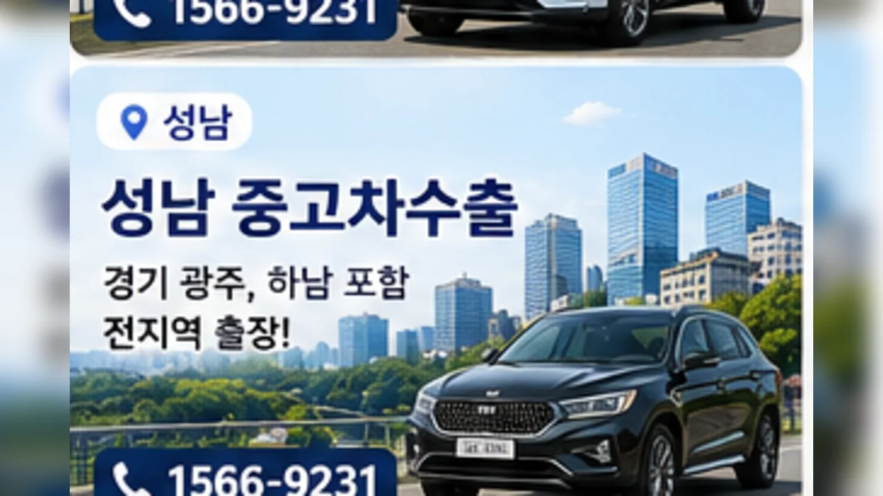 성남 중고차 수출 안내
