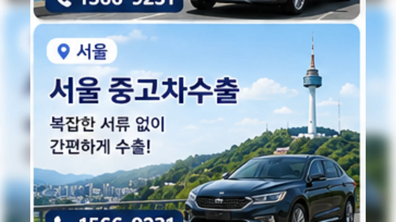 서울 중고차 수출 안내