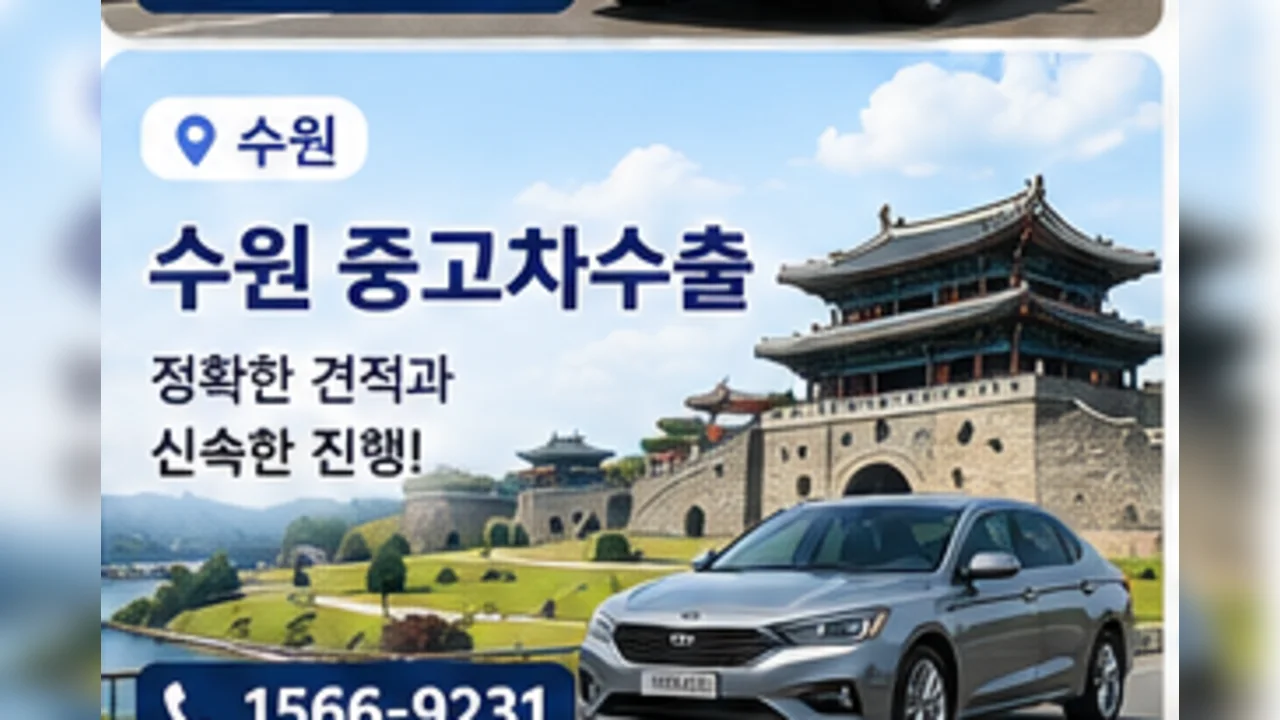 수원 중고차 수출 안내