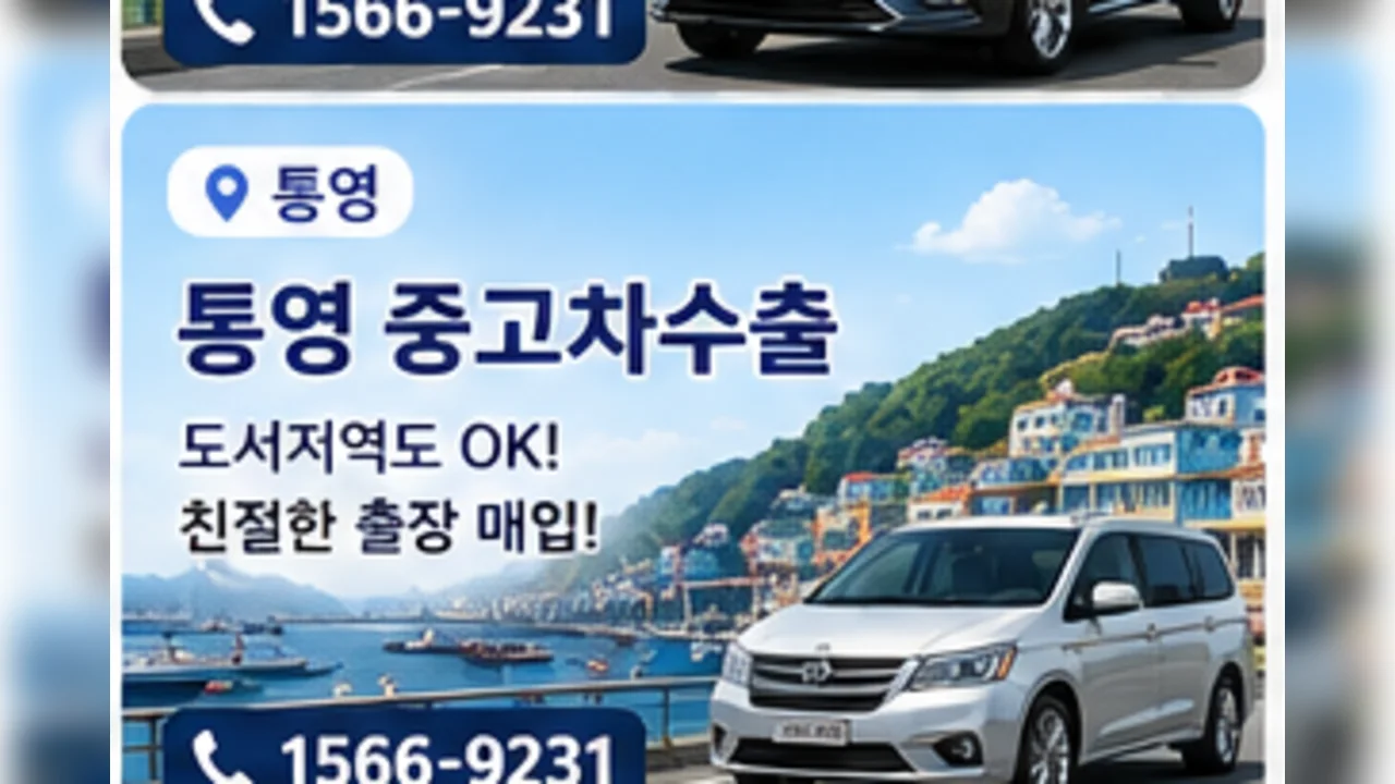 통영 중고차 수출 안내