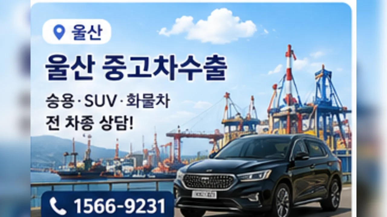 울산 중고차 수출 안내