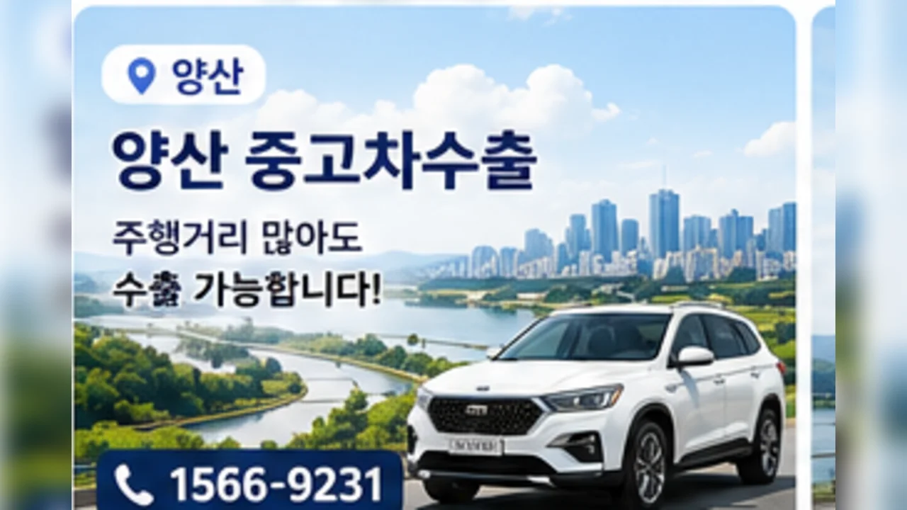 양산 중고차 수출 안내