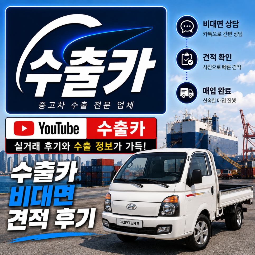 울산 30만km 포터 수출, 폐차하기 전에 확인해보세요