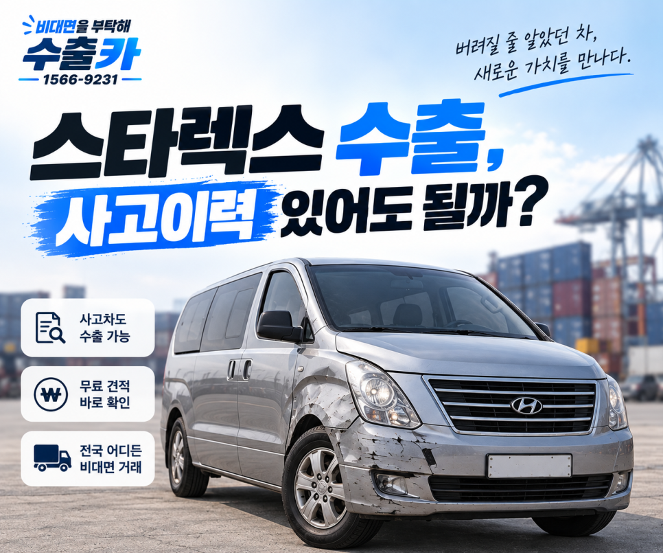 김해 스타렉스 수출 35만km, 사고이력 있어도 될까?