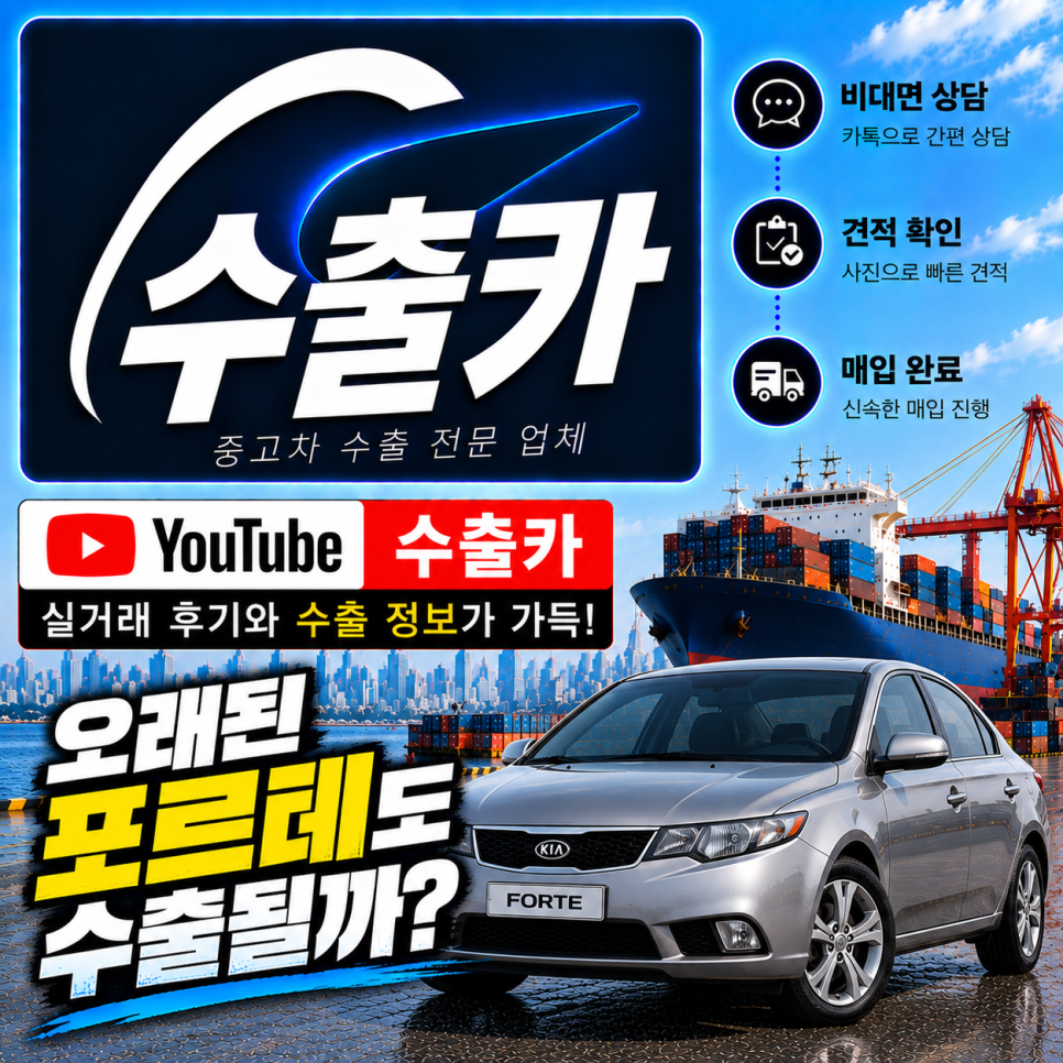 인천 중고차수출, 포르테 150만 원 실제 매입 사례