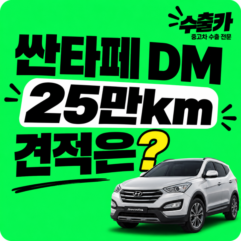 싼타페_DM_25만km_수출_견적