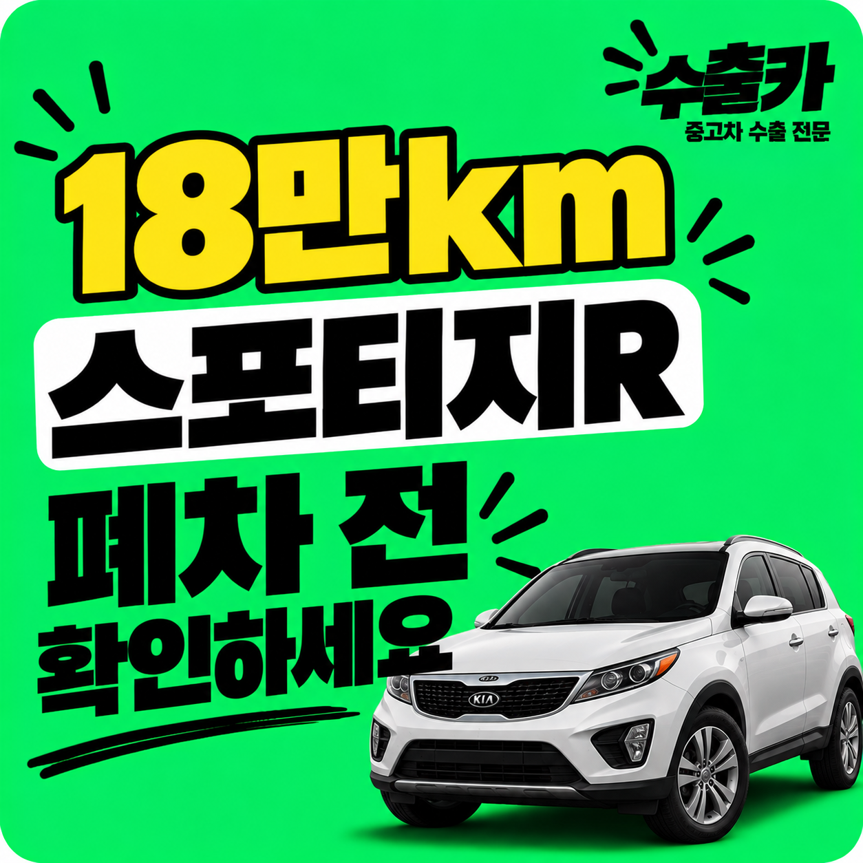 순천 중고차 수출, 18만km 스포티지R 폐차 전 확인하세요