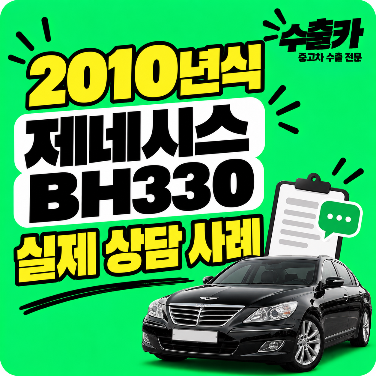2010년식 제네시스 BH330 상담 사례