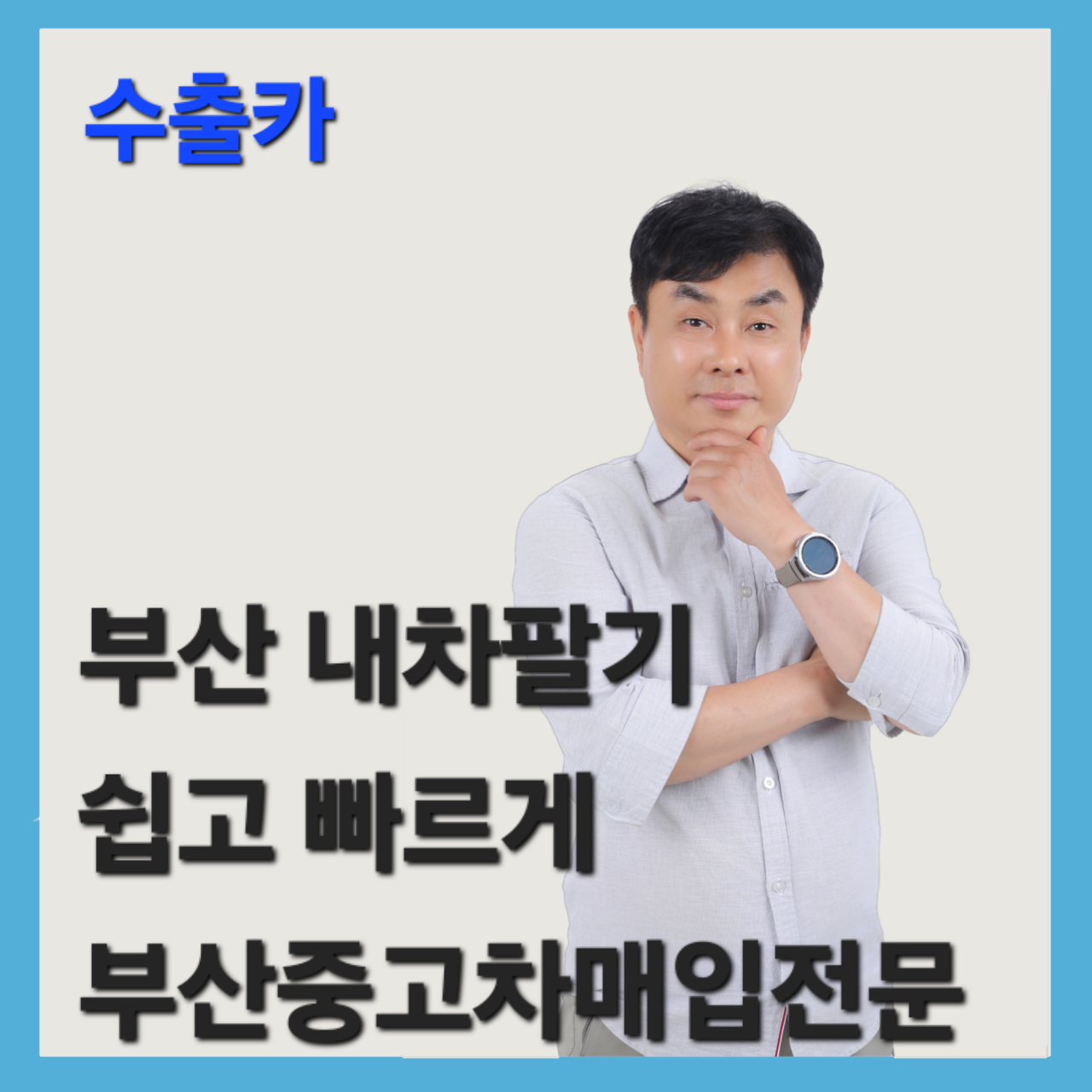 부산 내차팔기 쉽고 빠르게! 부산 중고차 매입 전문업체와 함께
