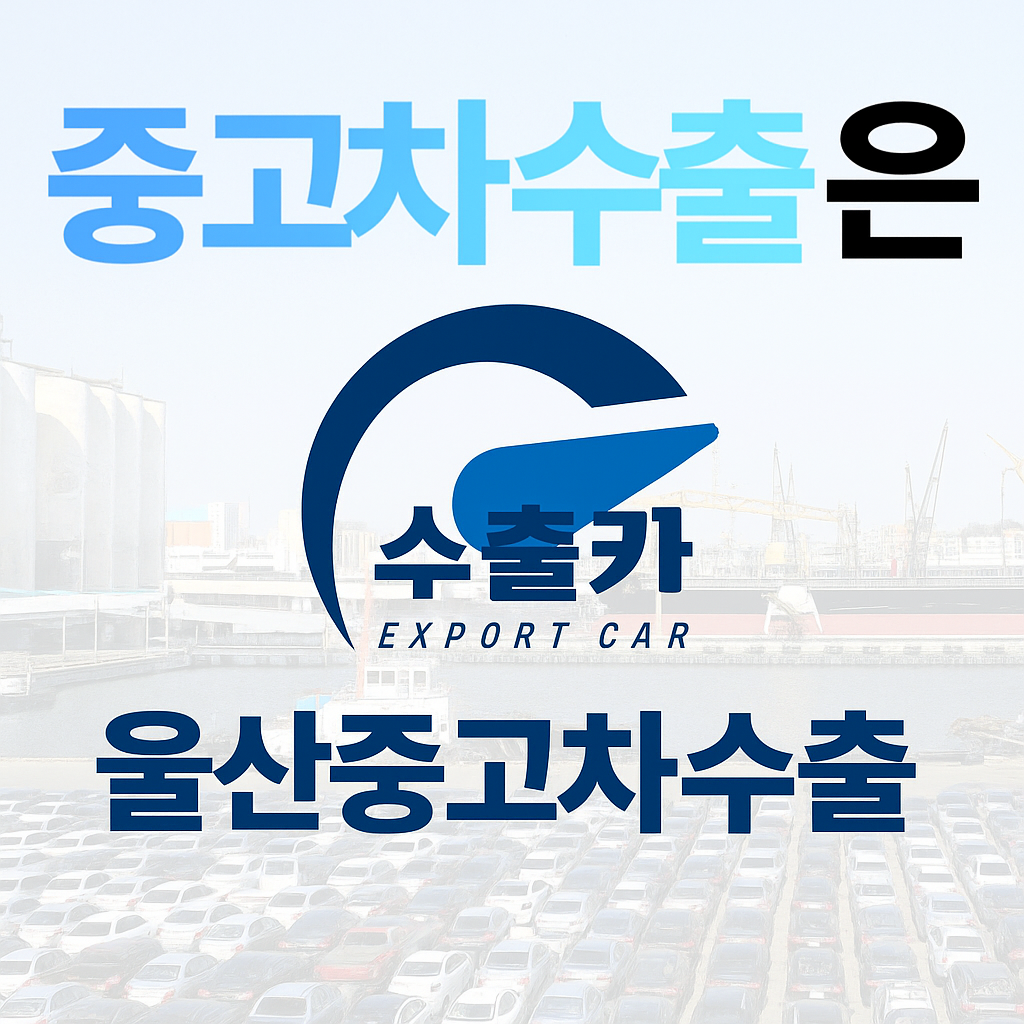 울산중고차수출 매입사기 안당하는 방법