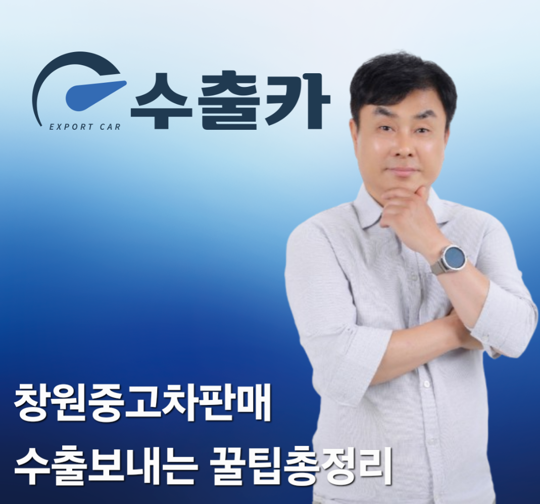 창원 중고차 판매, 수출 보내는 꿀팁 총정리